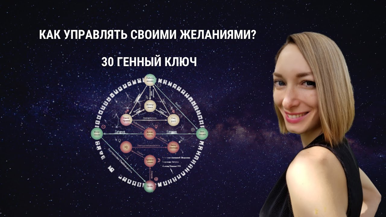 Как управлять своими желаниями? 30 Генный ключ. Путь к легкости.
