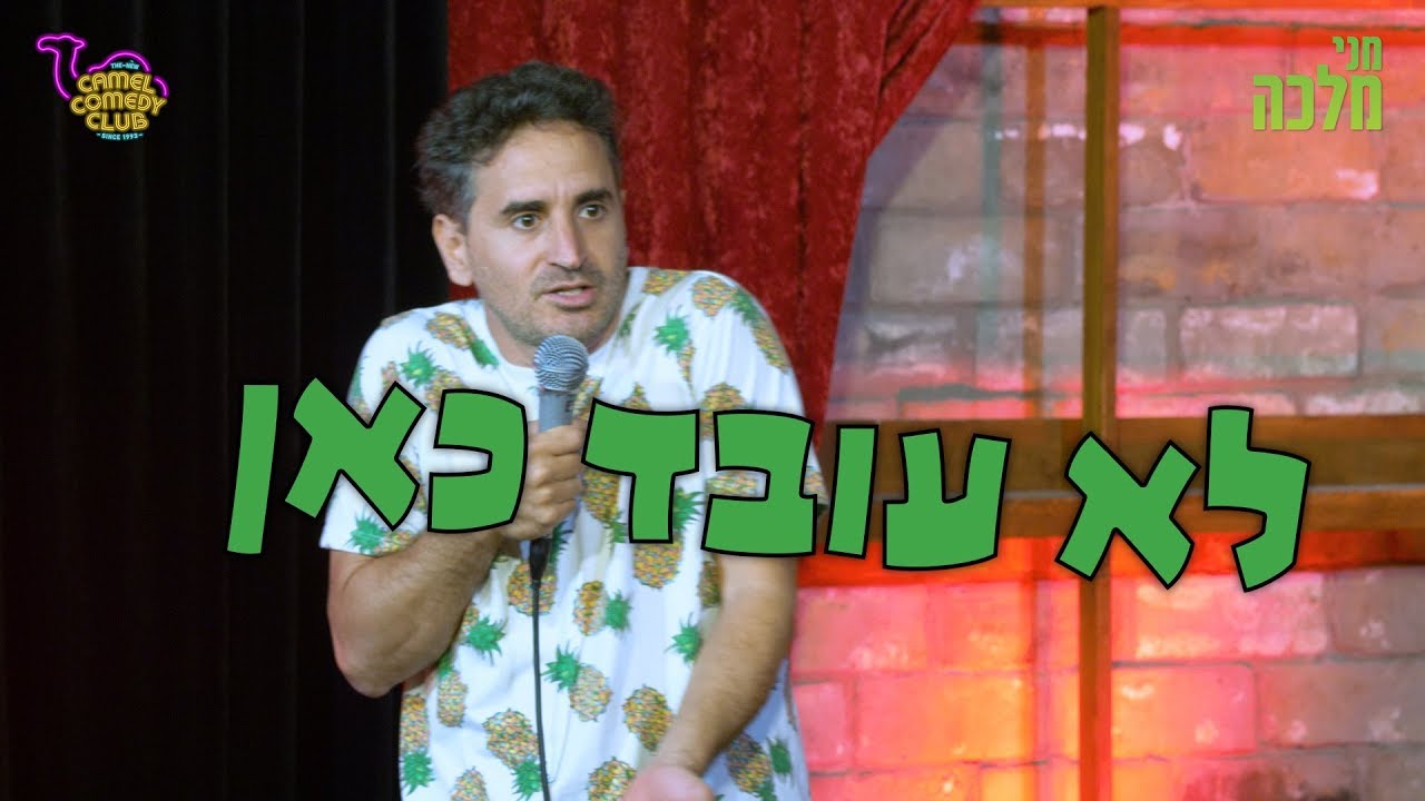 מני מלכה סטנדאפ 15 - לא עובד כאן