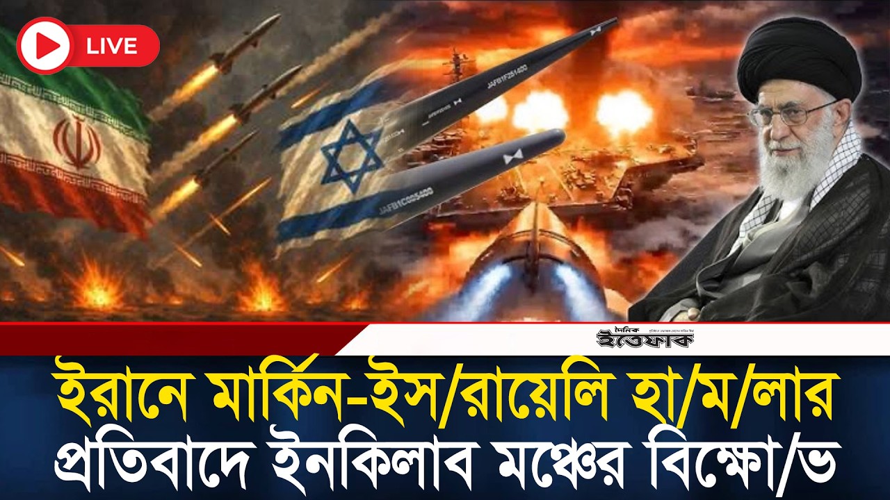 ইরানে মার্কিন-ইস/রায়েলি হা/ম/লার প্রতিবাদে ইনকিলাব মঞ্চের বিক্ষো/ভ | Iran-isreal | Inqilab manch