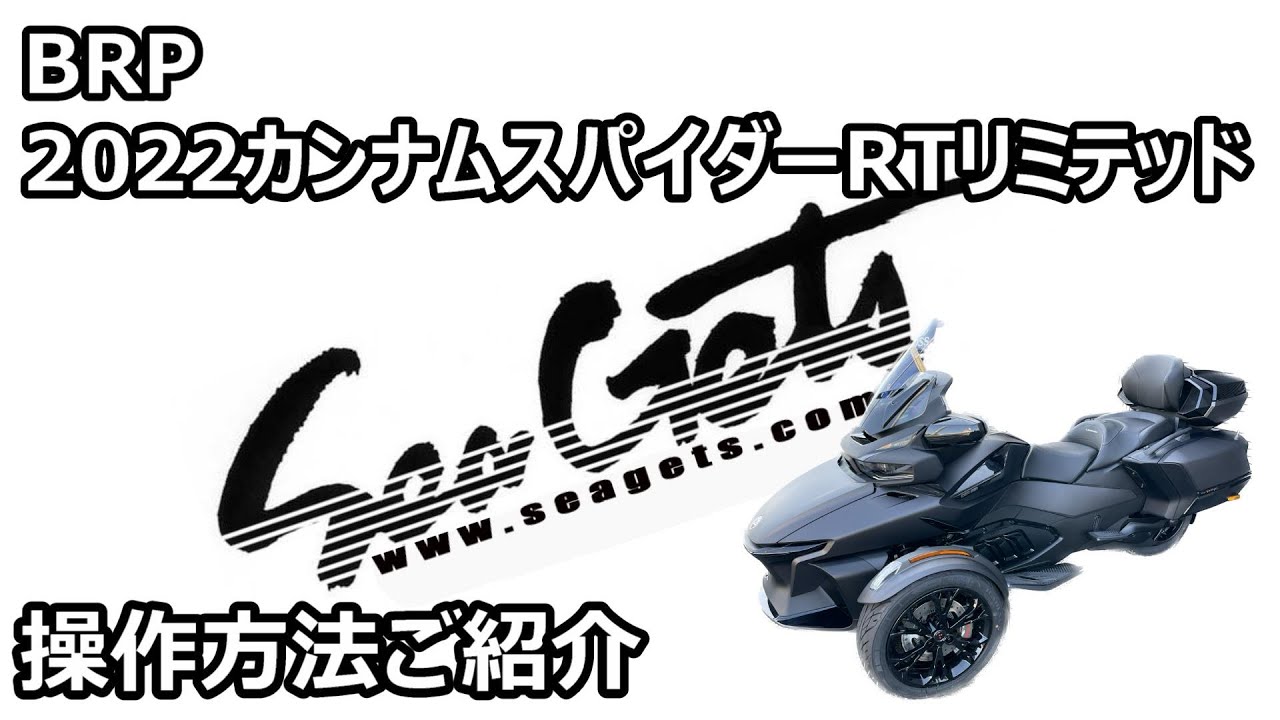 【操作方法ご紹介】BRP 2022カンナムスパイダーRTリミテッド