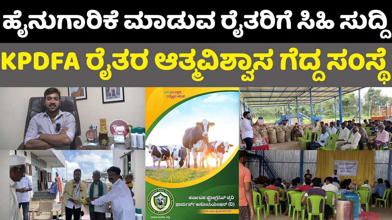 A toZ ಫೆಸಿಲಿಟಿ 4ವರ್ಷ 6 ಸಾವಿರ ರೈತರು  ರೈತರಿಗಾಗಿ ರೈತರಿಗೋಸ್ಕರ ರೈತರ ಯಶಸ್ಸು ಈ ಸಂಸ್ಥೆಯ ಕನಸು  KPDFA