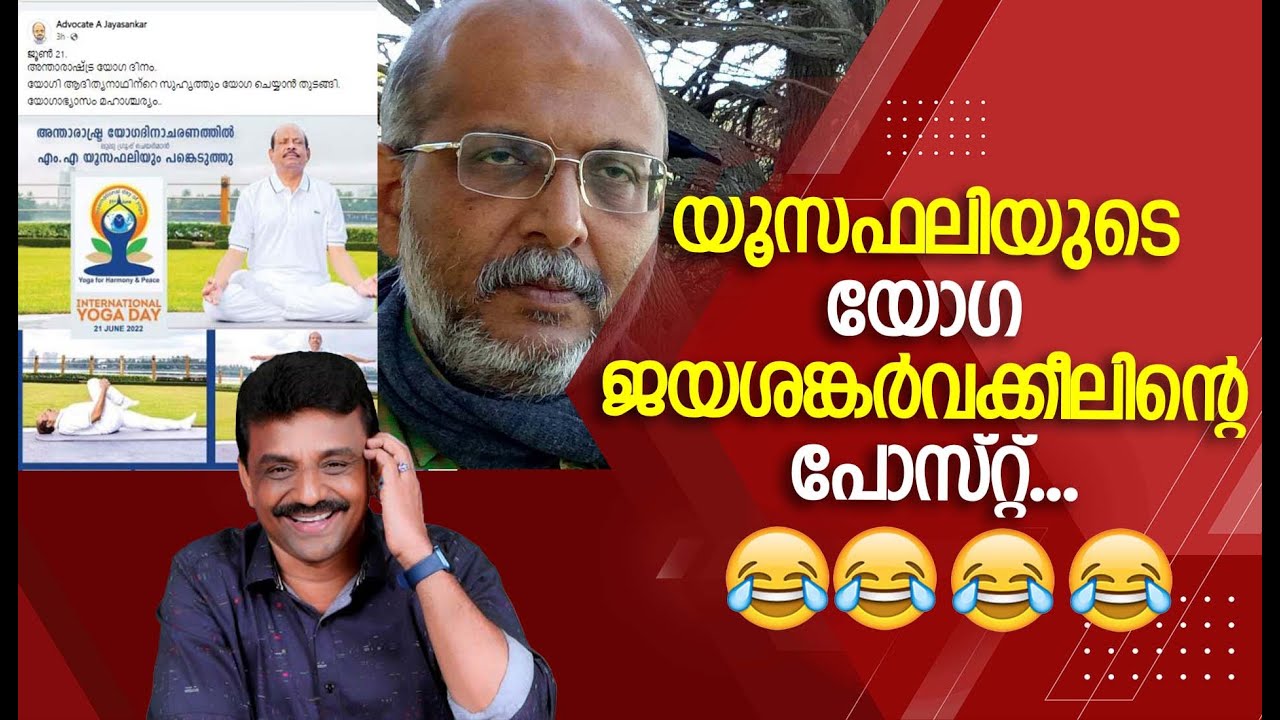 യൂസഫലിയുടെ യോഗ ജയശങ്കർവക്കീലിന്റെ പോസ്റ്റ്‌.....😄😄😄😄😄😄😄😄