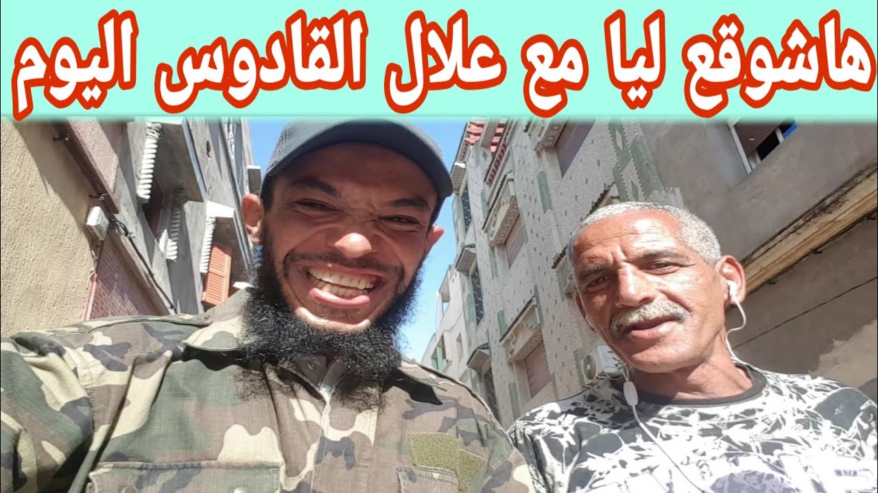 حتى لا يفوتك هذا المشهد والله حتى الهبال مع علال القادوس وعمر أبو حفصة النحيلي