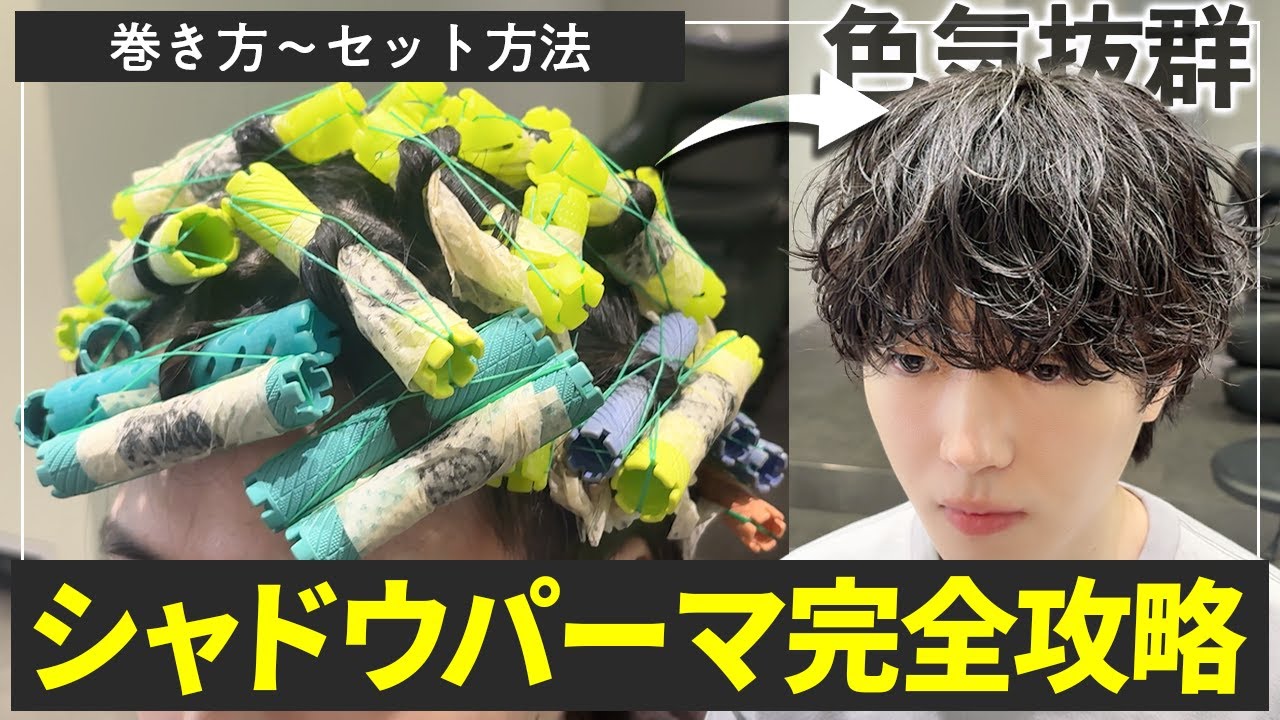 【メンズパーマ】色気爆発なテテ風シャドウパーマを完全攻略【巻き方〜セット方法】