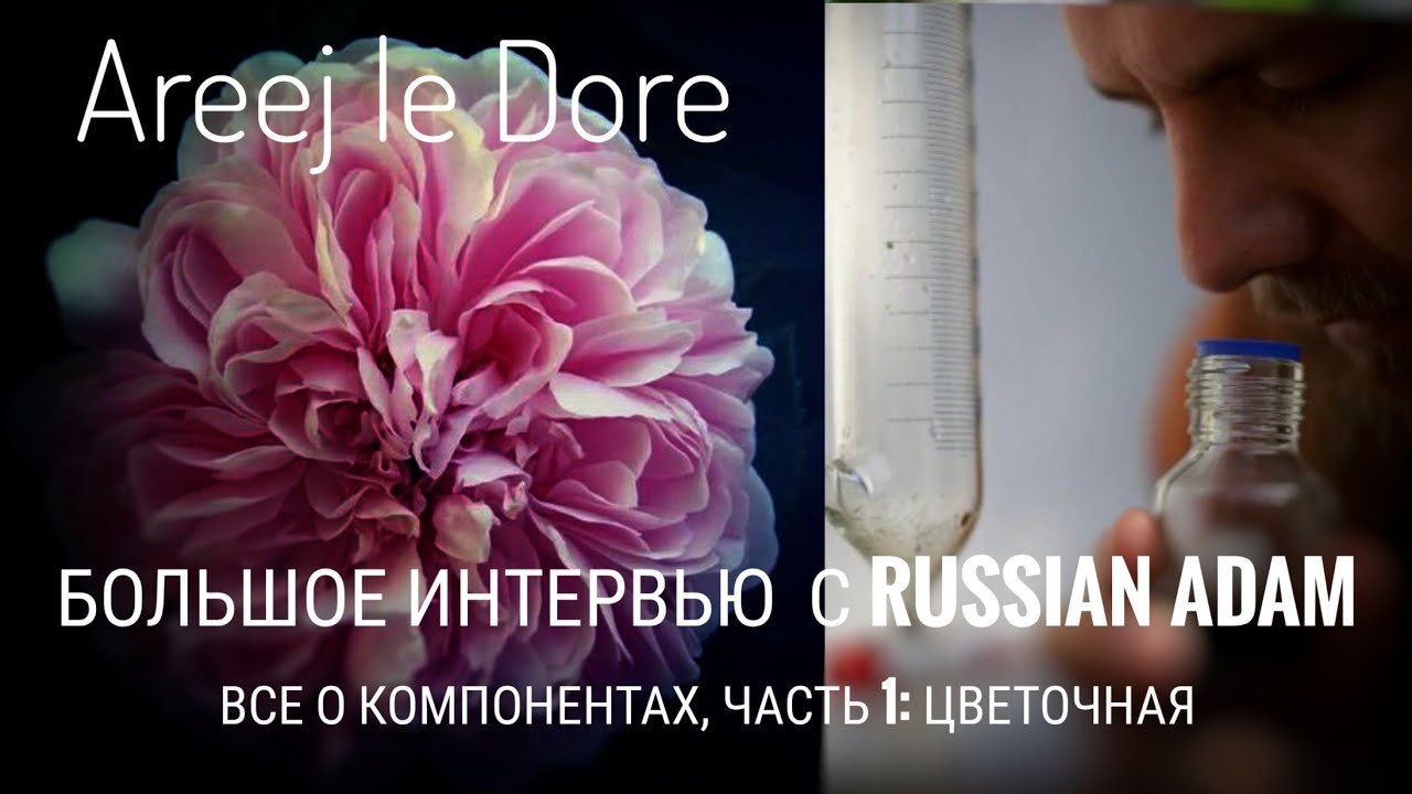 Интервью с Russian Adam: все о компонентах, часть 1 - цветочная #электропарфюмер #маркинпарфюмрф