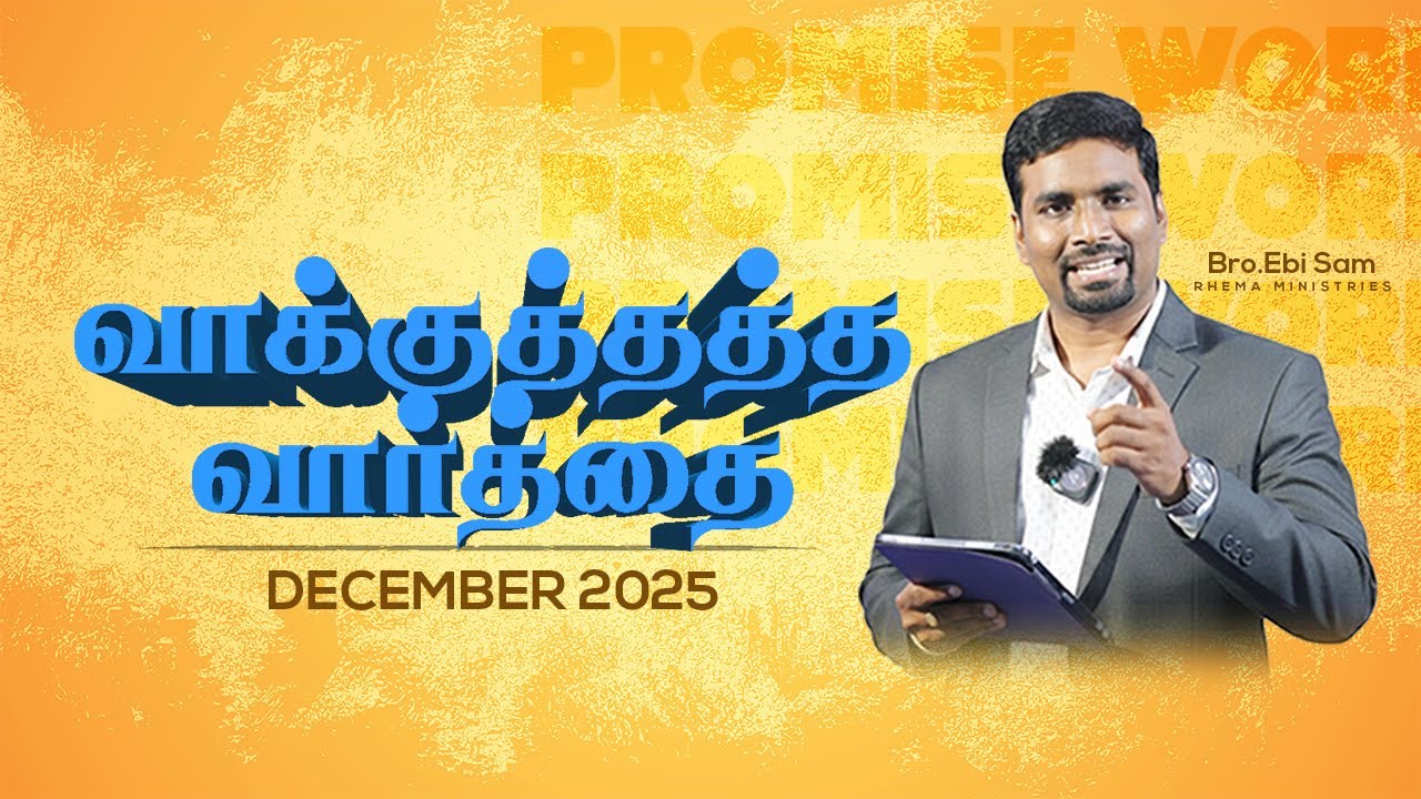டிசம்பர் வாக்குத்தத்தம் Promise word December | Tamil Christian Sermon Rhema Ministries-Bro.Ebi Sam