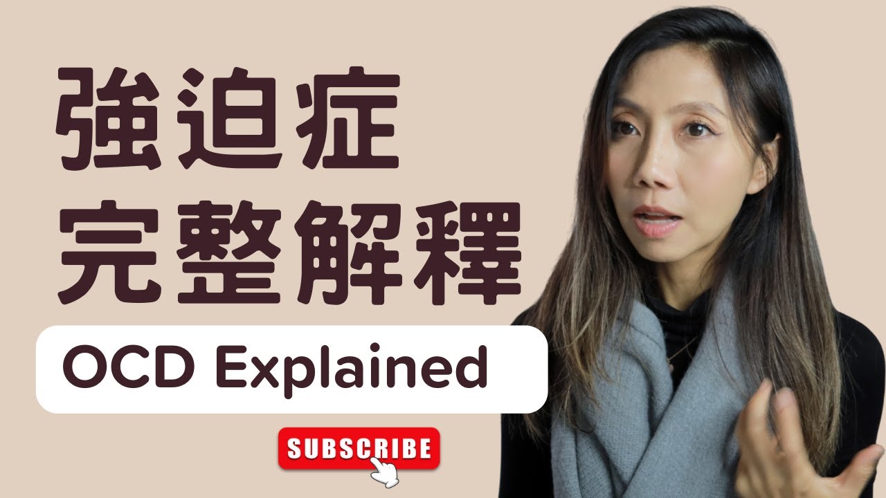 強迫症最佳解釋--大腦機制與治療方式｜OCD Explained| Kaitlyn Kuo 美國加州臨床心理師 | Kaitlyn Kuo PsyD