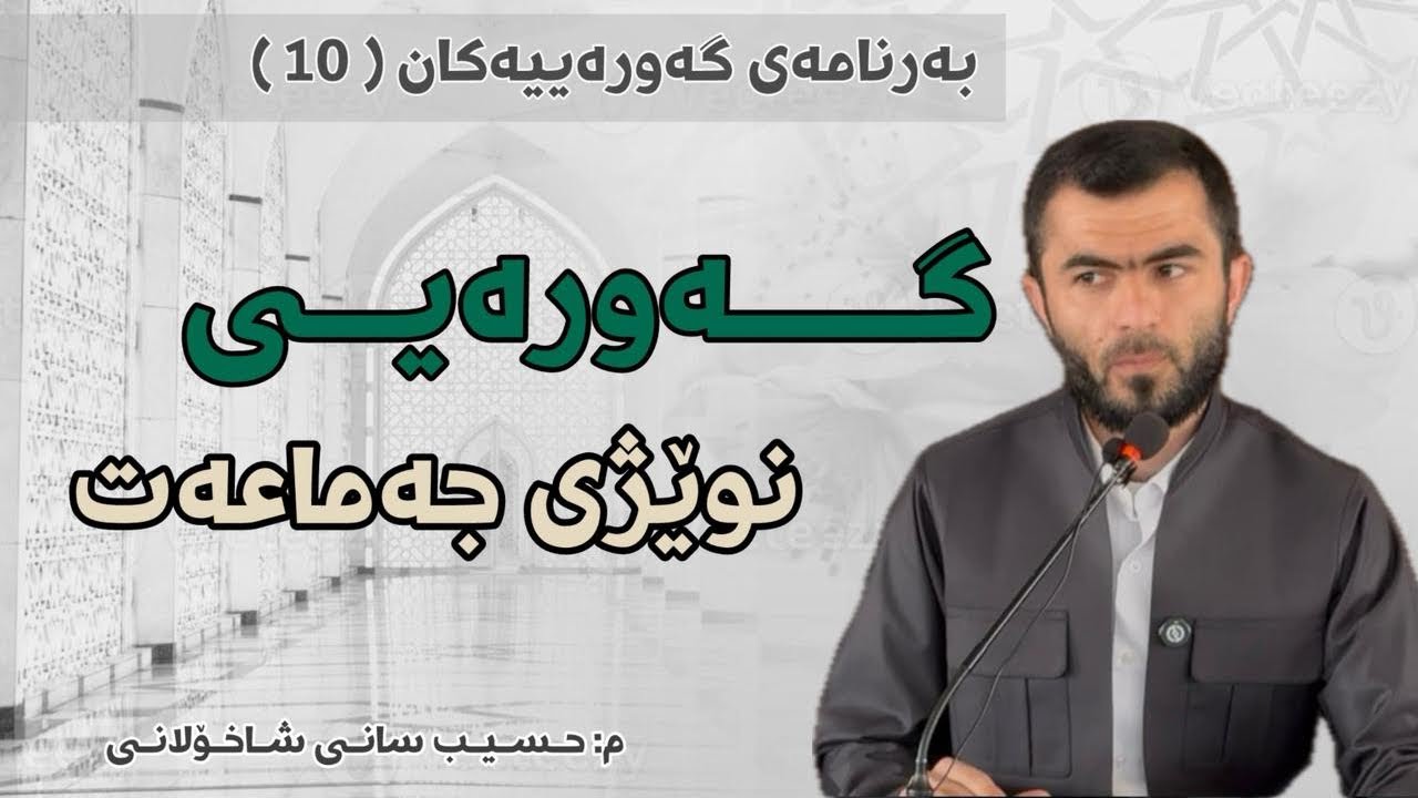 10- گەورەیی نوێژی جەماعەت