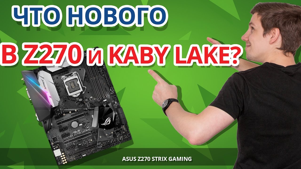 Обзор НОВЫХ ВОЗМОЖНОСТЕЙ Intel Z270 ➔ Покупать, Обновляться, Копить? ➔ ASUS Z270E STRIX Gaming