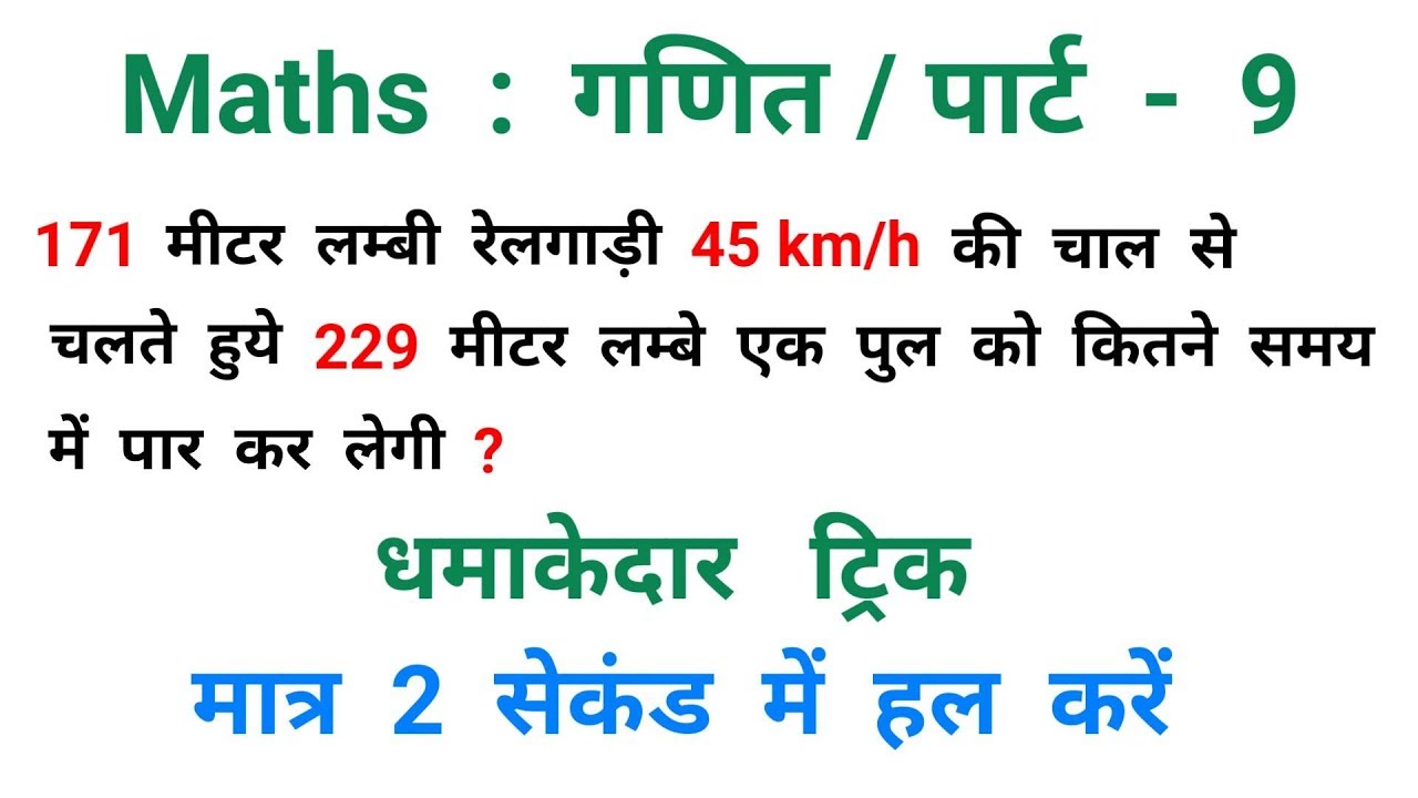 Maths : गणित || पार्ट - 9 || शानदार ट्रिक || RAILWAY, NTPC, RPF, ALP, RRB, MTS