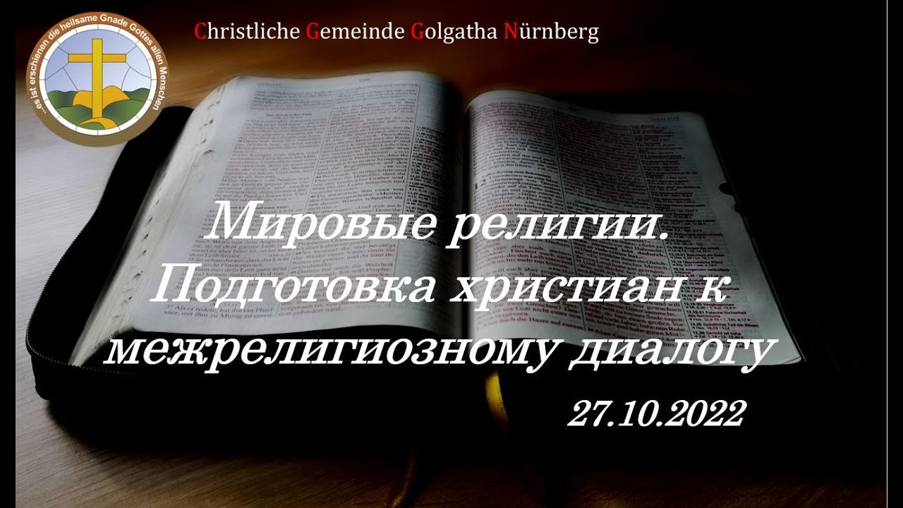 Мировые религии Подготовка христиан к межрелигиозному диалогу с Александром Гирбу 27.10.22 |Russisch
