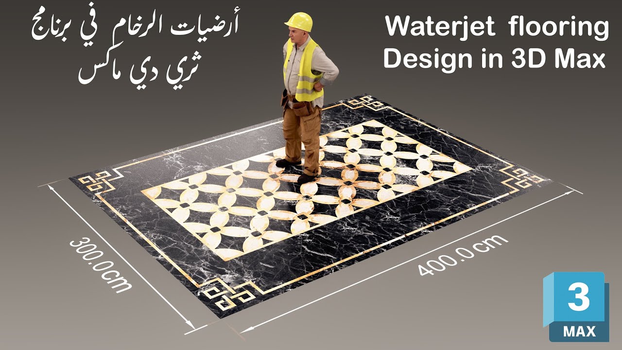 water jet in 3ds max  full class -  شرح تفصيلي لكيفية صناعة  رخام الارضيات