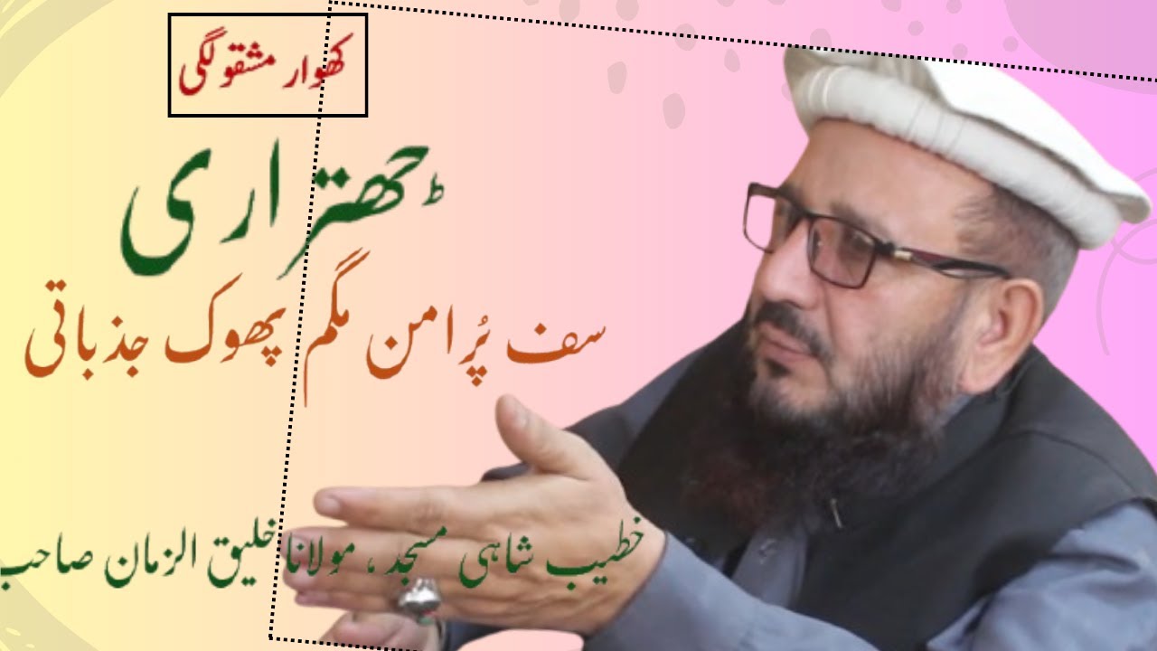 Maulana Khaleeq uz Zaman | Khateeb Shahi Masjid Chitral | Chitralis are Peaceful but a bit Emotional