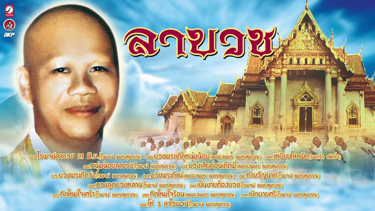 ลาบวช [  ไวพจน์ลาบวช 21 มิ.ย. - บวชพระเถิดหนุ่มน้อย -  เหยียบโลกผิด ]
