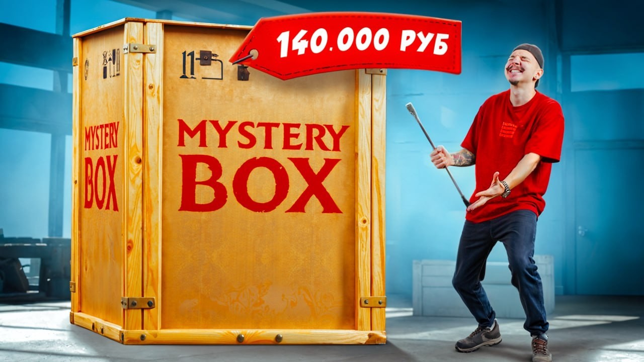 Купил САМЫЙ БОЛЬШОЙ Mystery Box за 140 000 рублей! **Нашел iPad**