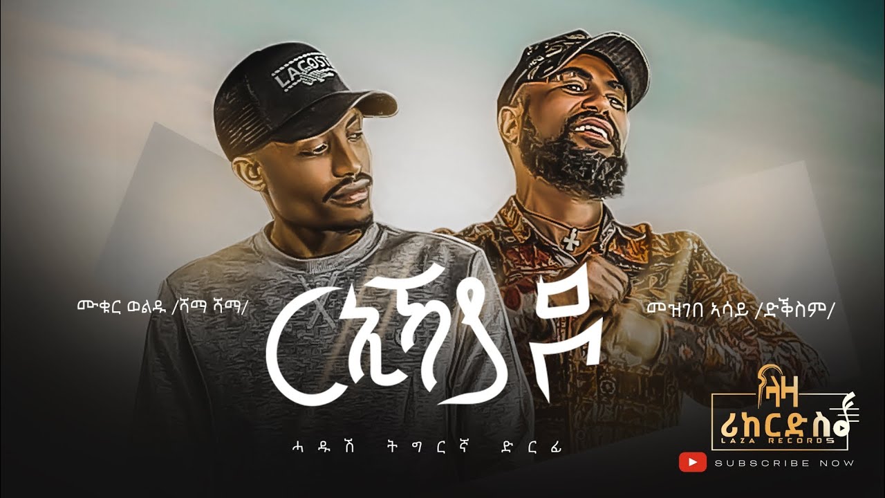 ርኢኻያ ዶ - ሙቁር ወልዱ (ሻማ ሻማ) x መዝገበ ኣሳይ (ድቕስም) - Mukur x Mezgebe ሓድሽ ደርፊ ትግርኛ - New Tigrigna Music 2023