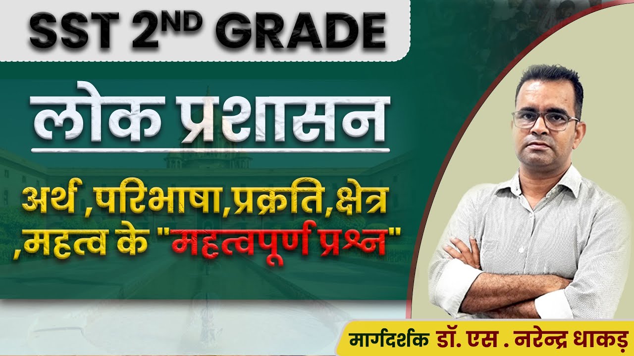 SST 2nd Grade | लोक प्रशासन के महत्वपूर्ण प्रश्न ,अर्थ, परिभाषा, प्रकृति व महत्व Dr. Narendra Dhakad