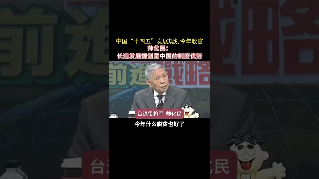 &ldquo;十四五&rdquo;规划今年收官，帅化民：长远发展规划是中国的制度优势 十四五 制度自信 中国崛起 天山胜利隧道 帅化民