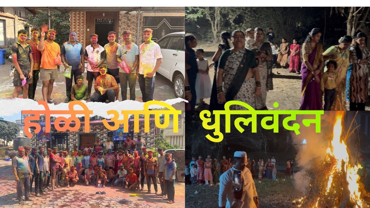 आमच्या गावातील होळीचा सण आणि धुलिवंदन ऐकत्र येऊन कसा साजरा करतात सर्व जना 