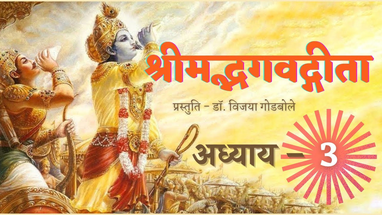 Shrimad Bhagwad Geeta Recitation - Chapter 3  ||  श्रीमद्भगवद्गीता पारायण - अध्याय ३