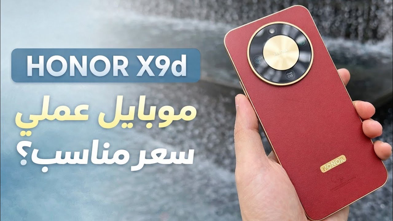 HONOR X9d | مفاجأة الفئة المتوسطة