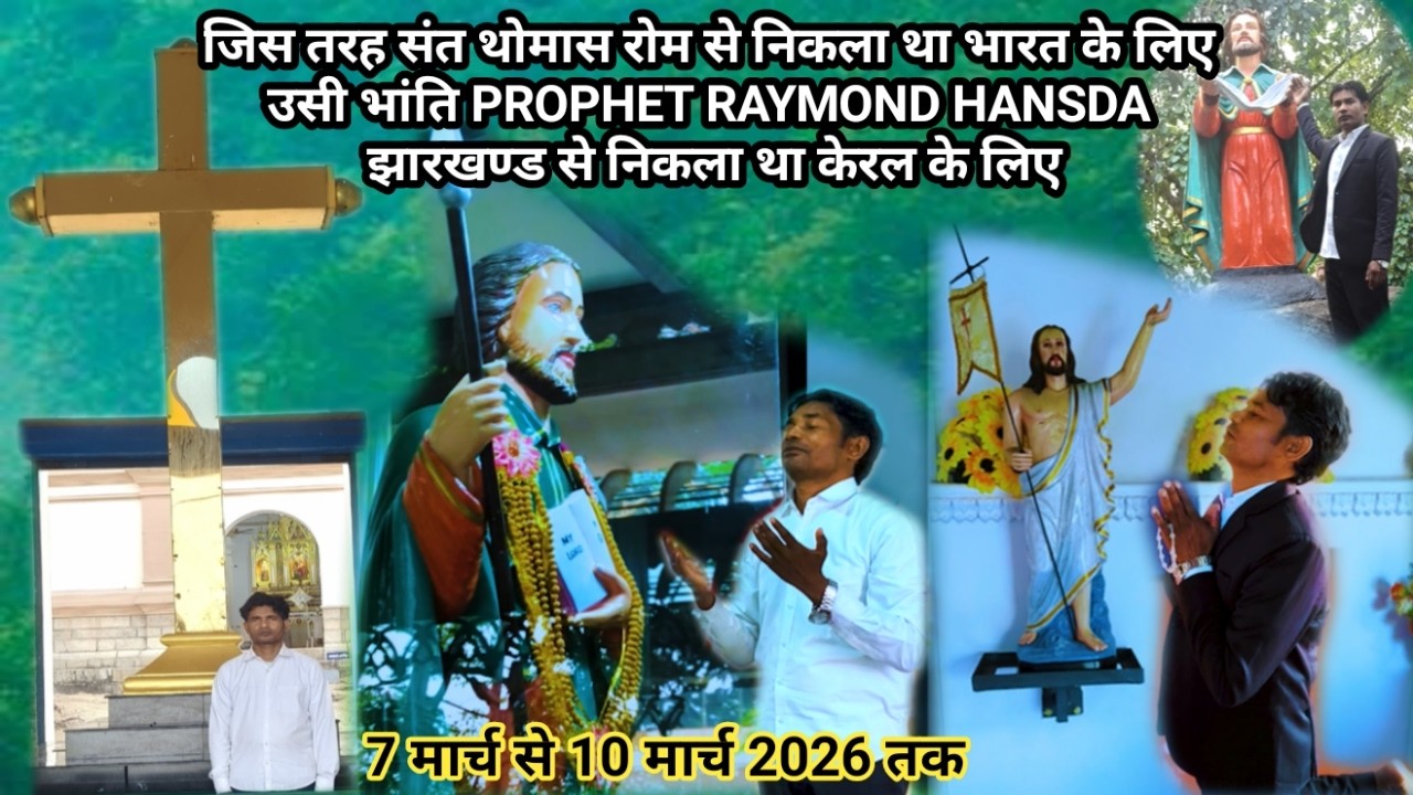 संत थोमास रोम से निकला था भारत के लिए उसी भांति PROPHET RAYMOND HANSDA झारखण्ड से निकला था केरल