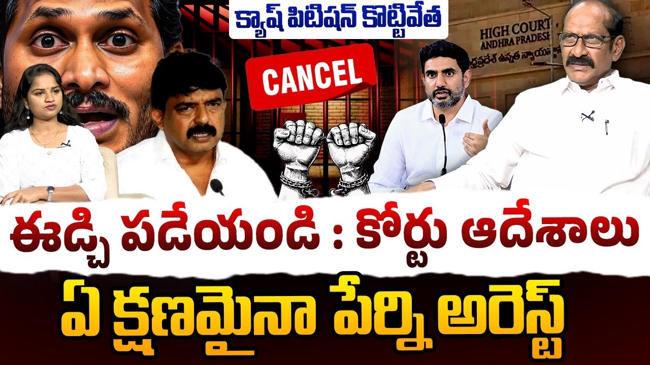 ఏ క్షణమైనా పేర్ని అరెస్ట్ | Analyst Adusumilli Srinivasa Rao on Perni Nani | AP Highcourt | Lokesh