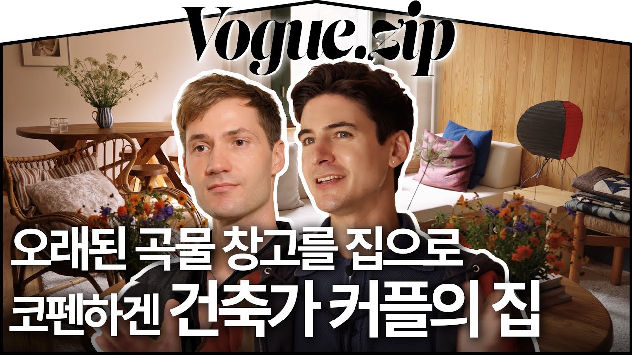 [ENG] 1700년대 곡물 창고를 집으로? 코펜하겐 건축가 커플의 갈색 집🟤 | VOGUE ZIP