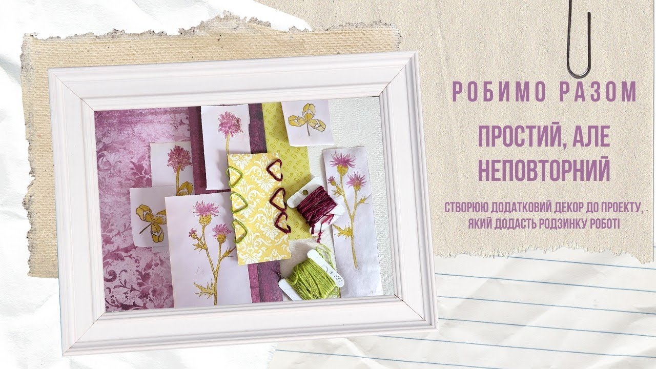 РОБИМО РАЗОМ Створюю прості, але цікаві, елементи декору Додаю індивідуальності роботі #скрапбукінг 