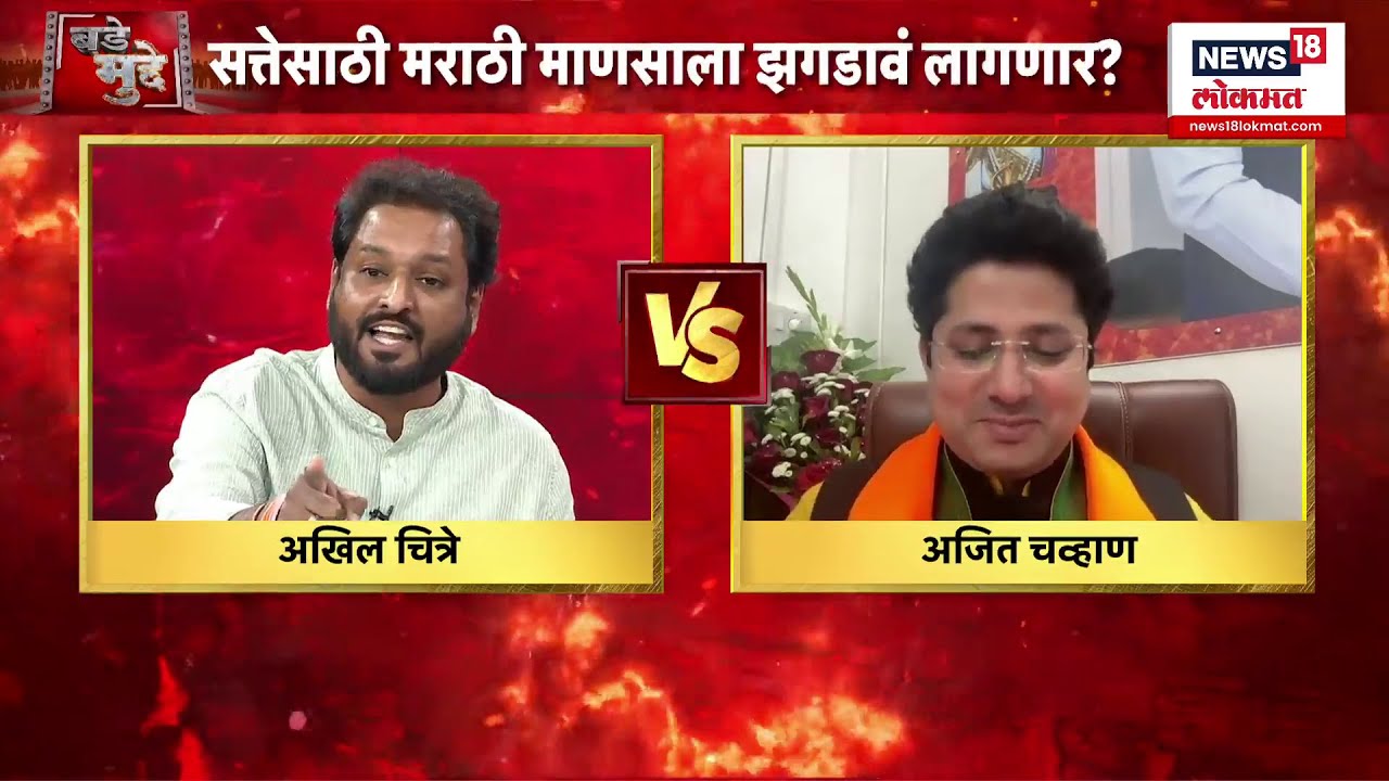 BMC Election 2025 | मुस्लिम मतदारांवरून Akhil Chitre आणि Ajit Chavan यांच्यात जुंपली | Bade Mudde