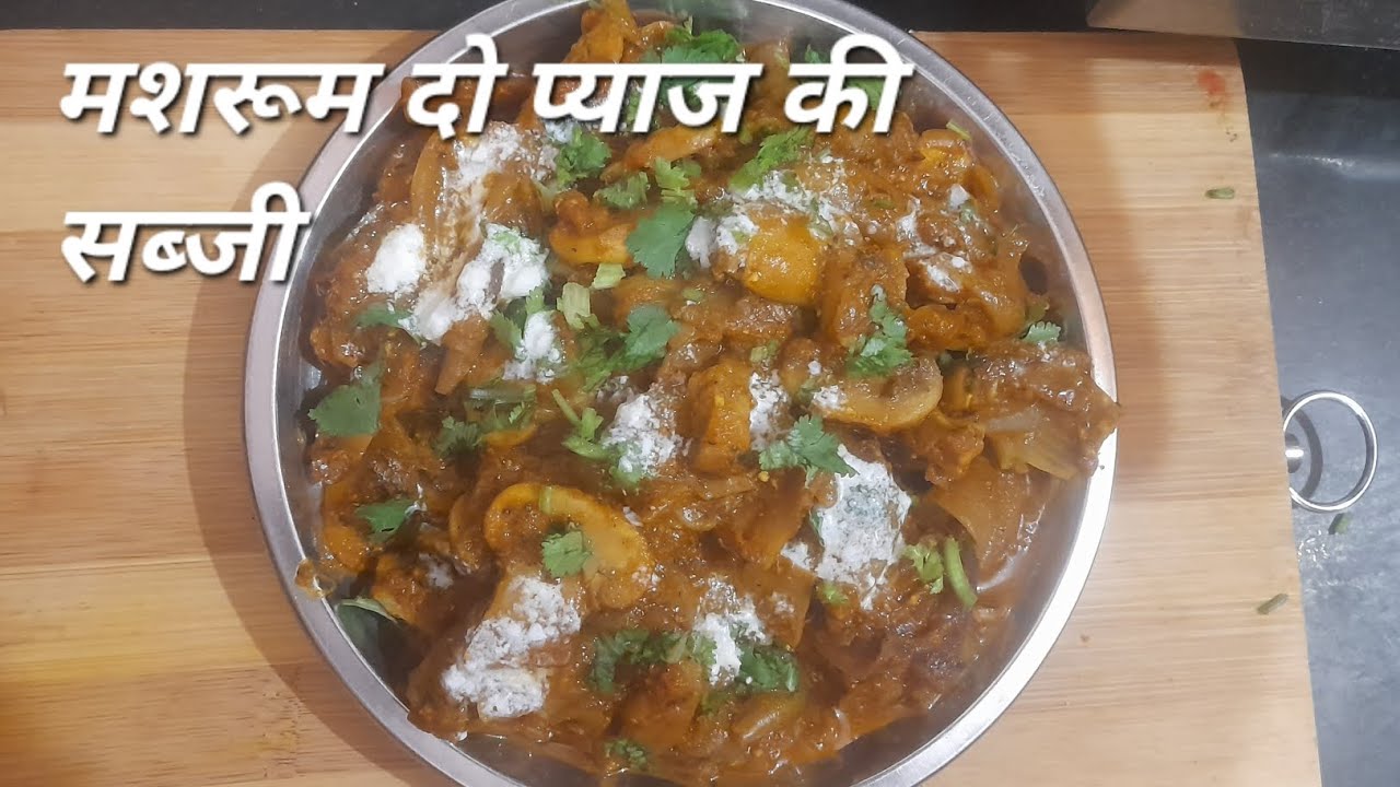 मशरूम दो प्याजा एक बार बना के जरूर से ट्राई करें और आनंद लें 