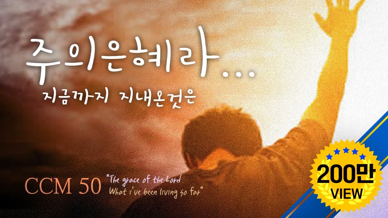 주의 은혜라...지금까지 지내온것은 CCM 50  