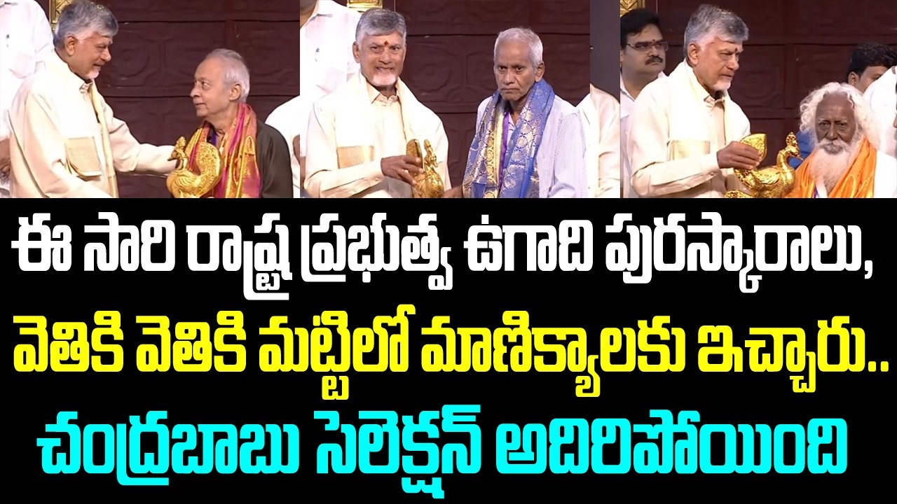 ఈ సారి రాష్ట్ర ప్రభుత్వ ఉగాది పురస్కారాలు, వెతికి వెతికి మట్టిలో మాణిక్యాలకు ఇచ్చారు.. చంద్రబాబు