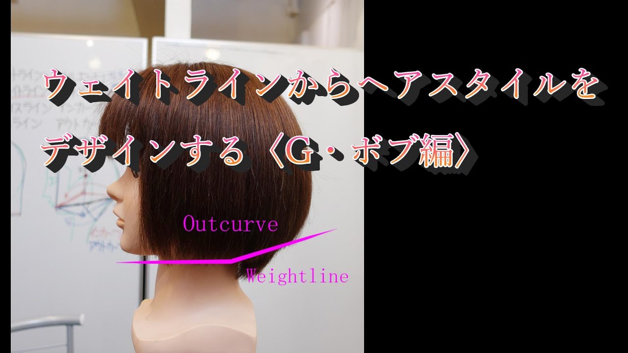 ウェイト・ラインからヘアスタイルをデザインする〈グラデーション・ボブ編〉。