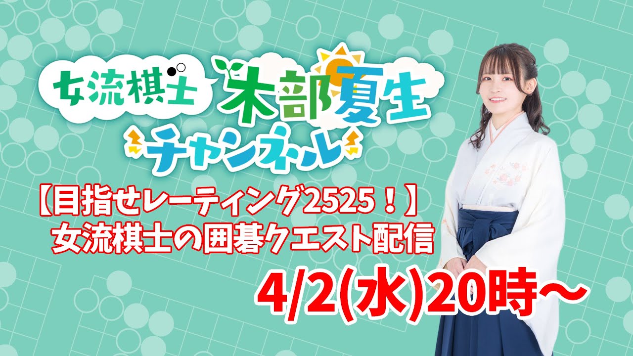 【2025年内に目指せレーティング2525＆登録者1万人！】女流棋士の囲碁クエスト配信【囲碁】
