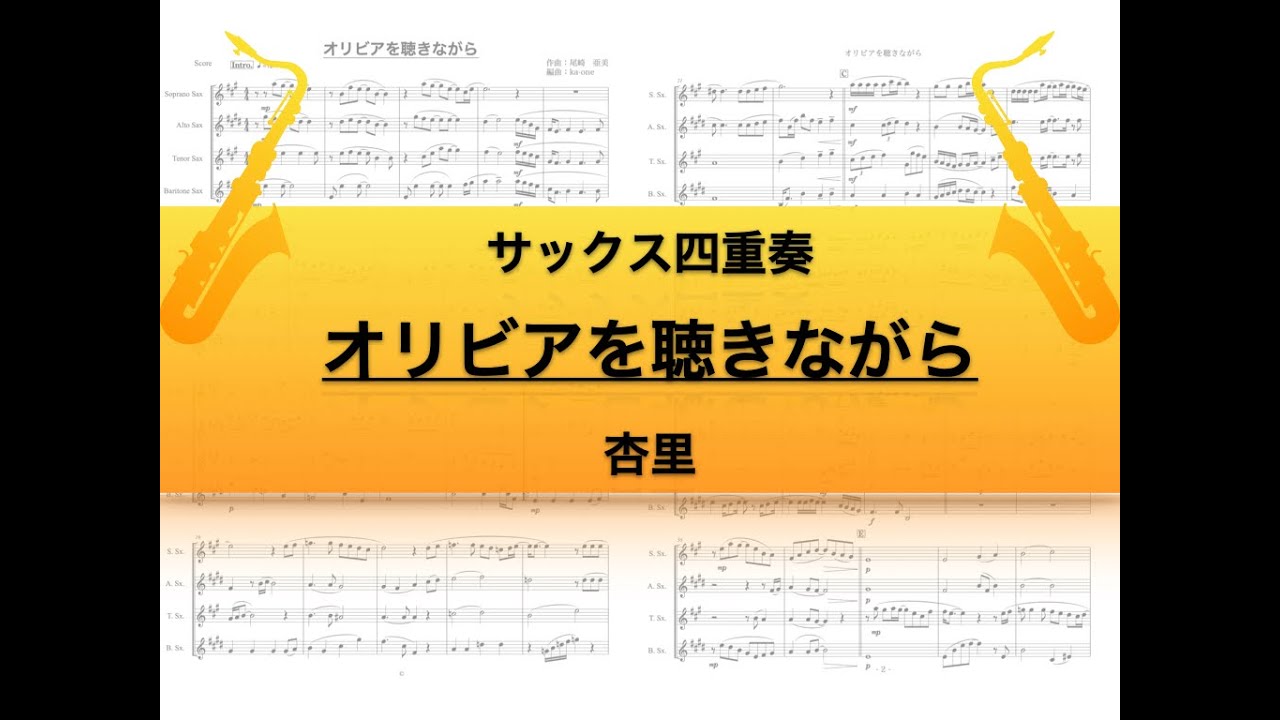 【サックス四重奏】オリビアを聴きながら/杏里