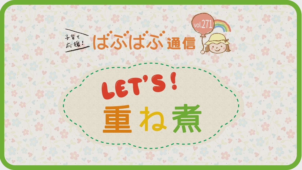 Let's！重ね煮レシピ　①基本の重ね煮