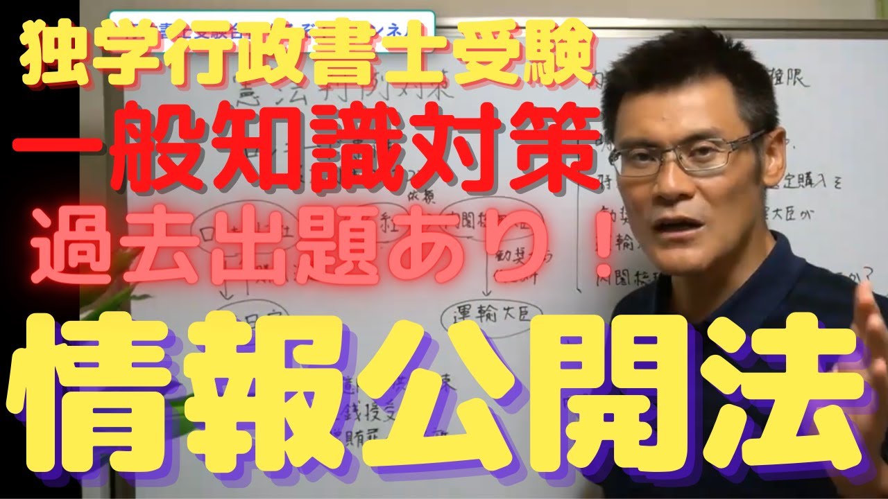 超直前期！情報公開法　一般知識対策！　過去出題実績あります。
