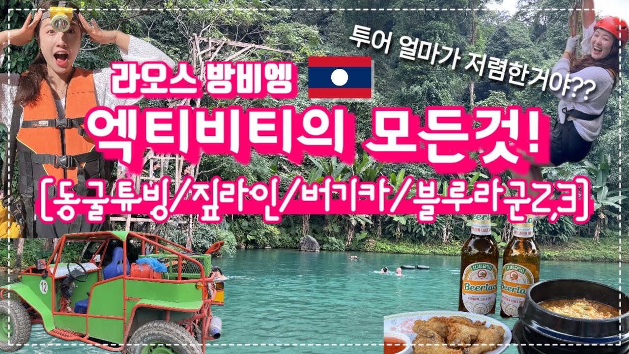 방비엥 엑티비티 한눈에 보기✨(블루라군 개꿀잼1000%❣️)