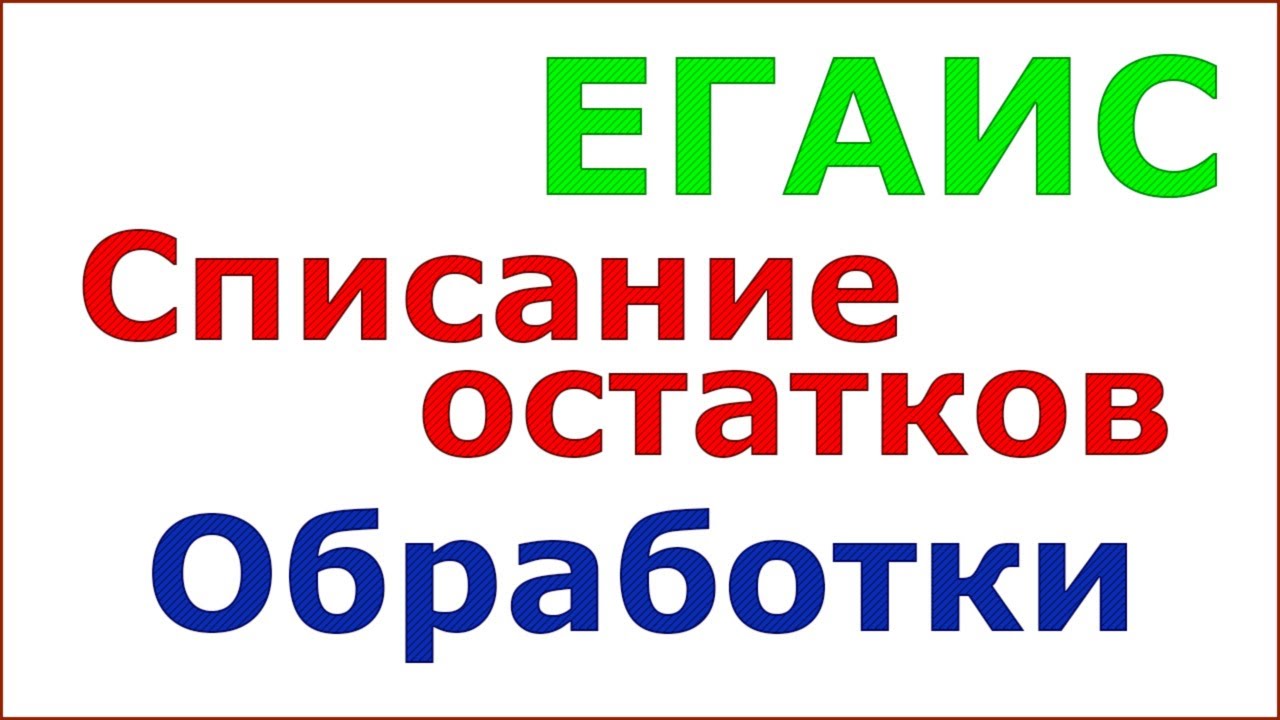 ЕГАИС. Списание остатков. С помощью обработок. Ускоряем процесс.