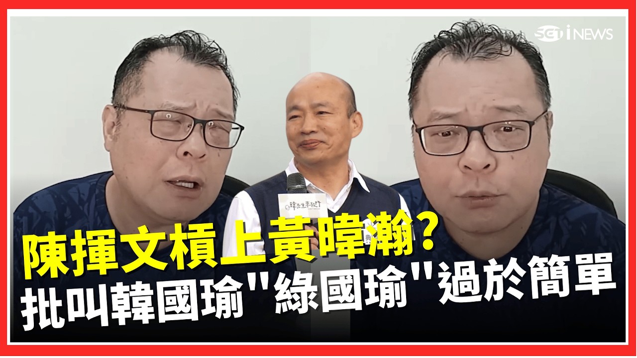 陳揮文批黃暐瀚把韓國瑜稱作「綠國瑜」太簡單化？ 陳揮文：有點KUSO 冷諷身為資深黨政記者這個寫法就是四叉貓的水平！｜台灣要聞20260227｜三立iNEWS