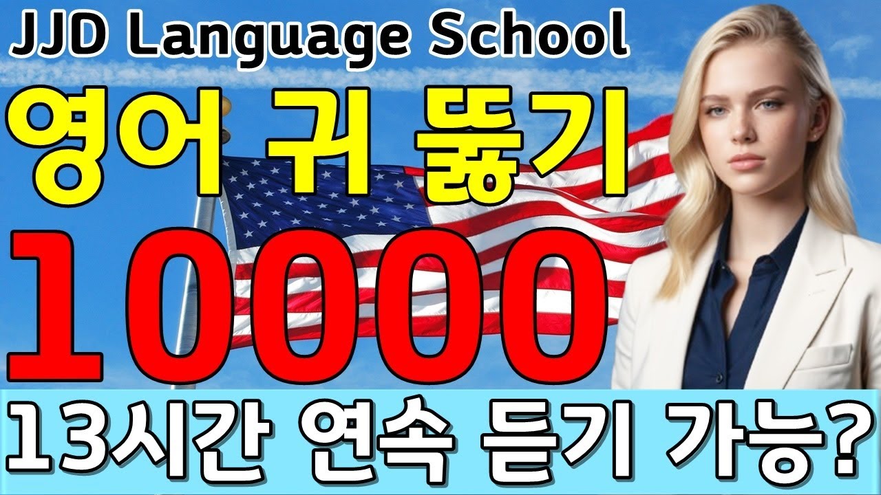 10000문장으로 영어 정복 | 매일 반복 학습 | 한국인을 위한 기초 영어회화 특강 | 영어 공부 성공하는 방법 | JJD Daily Korean English language