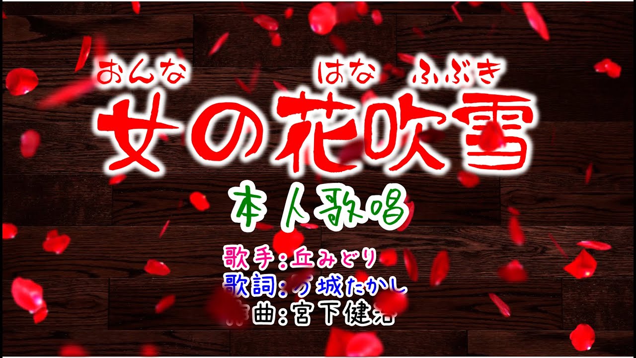 歌：丘みどり「女の花吹雪」（本人歌唱）