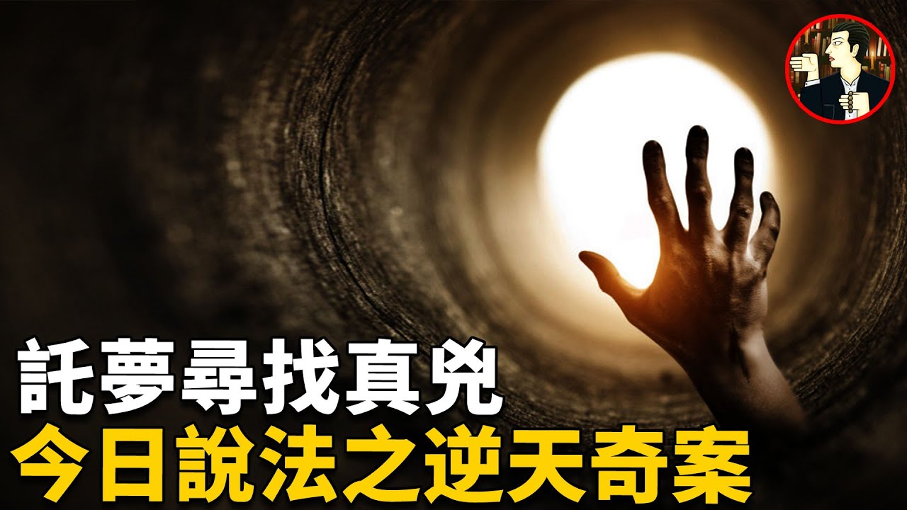 《今日說法》之逆天奇案，死者託夢給姐姐透露線索進而破案，號稱央視唯一承認的靈異事件