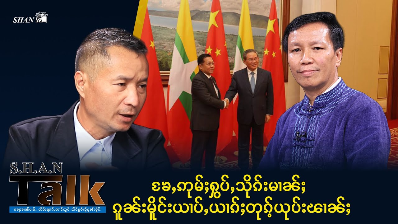 ၶႄႇဢုမ်ႈႁွပ်ႇသိုၵ်းမၢၼ်ႈ ၵူၼ်းမိူင်းယၢပ်ႇယၢၵ်ႈတုၵ်ႉယုပ်းၽၢၼ်ႈ | SHAN Talk