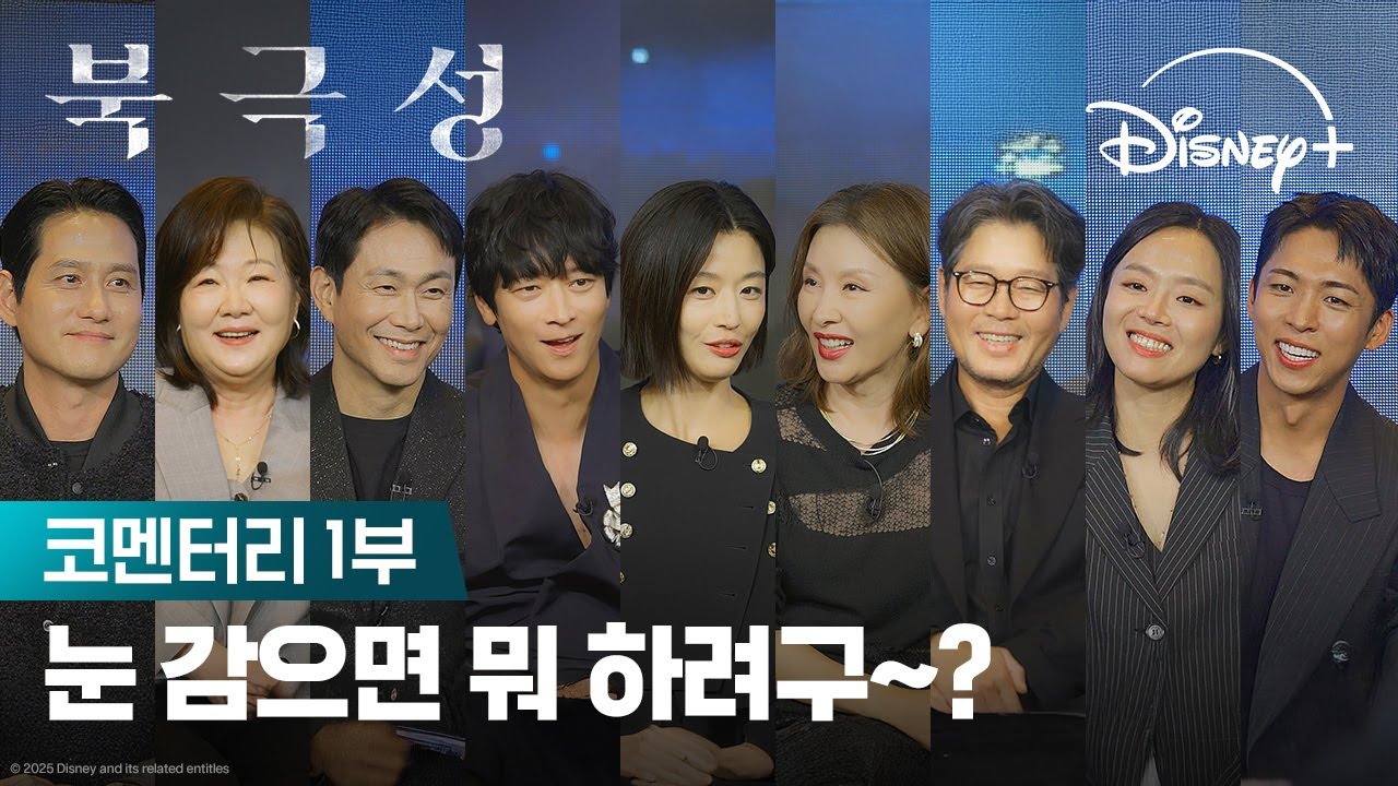 모두가 북극성의 매력에 퐁당! | [북극성] 코멘터리 1부 | 디즈니+