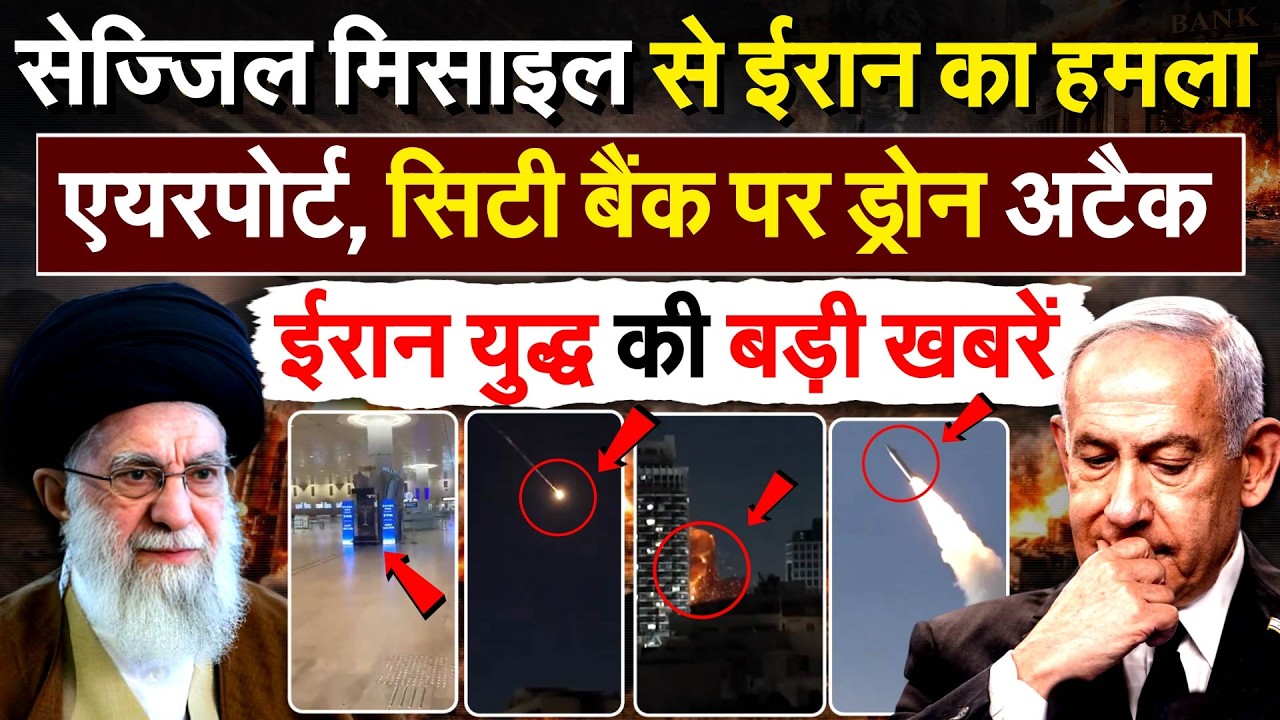 सेज्जिल मिसाइल से IRAN का हमला..एयरपोर्ट, सिटी बैंक पर ड्रोन अटैक.. ईरान युद्ध की बड़ी ख़बरें