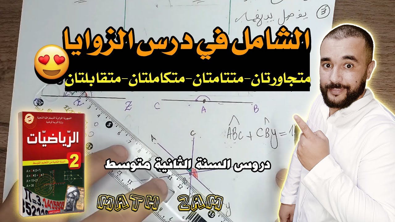 الزاويتان(المتجاورتان-المتتامتان- المتكاملتان-المتقابلتان بالرأس) كل ما تحتاجه في الزوايا شرح مفصل
