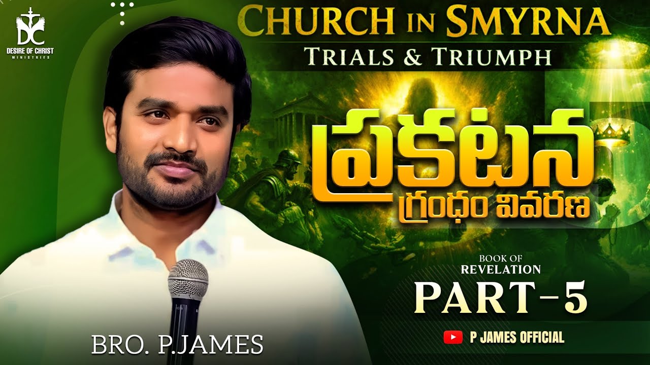 ప్రకటన గ్రంథము వివరణ PART- 5 || BOOK OF REVELATION || BRO. P.JAMES || @DesireOfChrist Ministries 