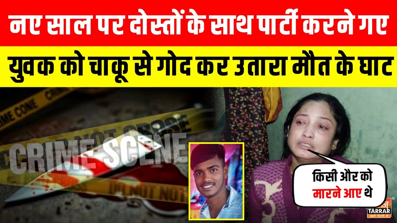 Mangolpuri में New Year पर दोस्तों के साथ Party करने गए युवक को चाकू से गोद कर उतारा मौत के घाट~News